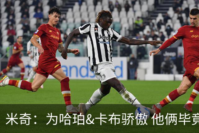 米奇：为哈珀&卡布骄傲 他俩毕竟还是新秀 却已站在总决赛舞台